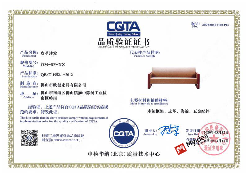 <b>欧曼CQTA品质验证证书-沙发</b>