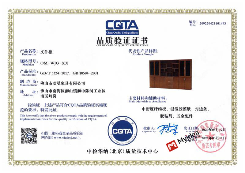 <b>欧曼CQTA品质验证证书-文件柜</b>