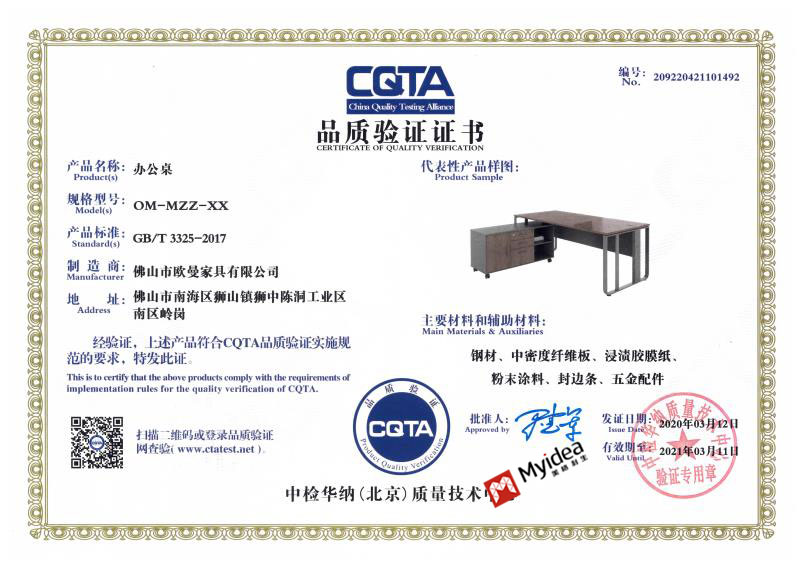 <b>欧曼CQTA品质验证证书-班台</b>