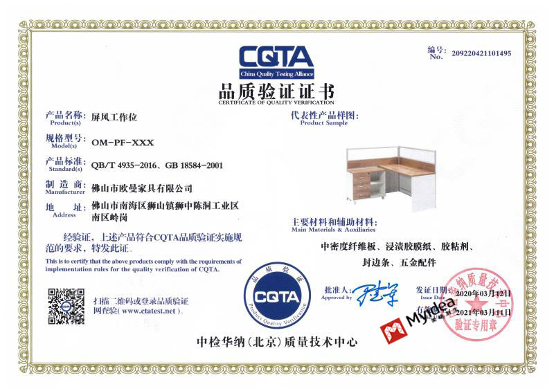 <b>欧曼CQTA品质验证证书-屏风工作台</b>