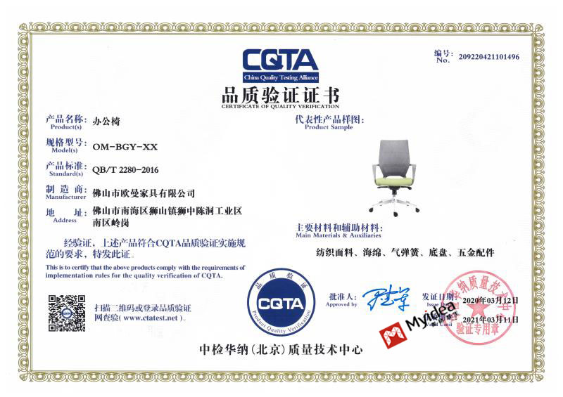 <b>欧曼CQTA品质验证证书-椅子</b>